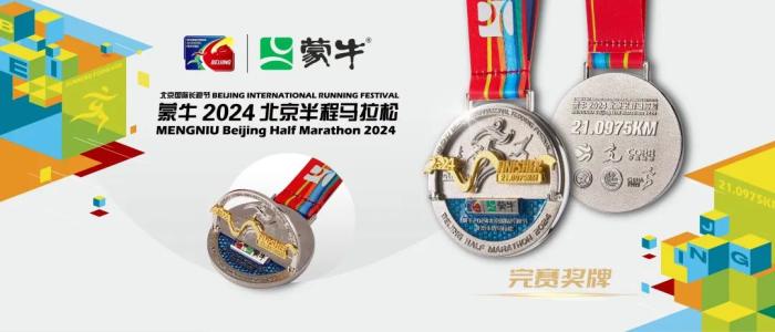 2024北京半马完赛奖牌首次公开亮相，立体呈现运