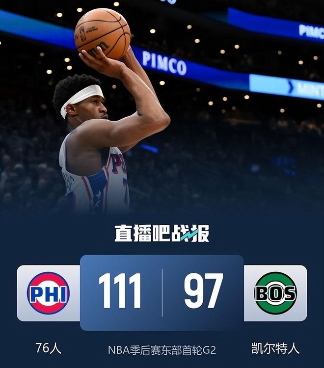 残阵76人爆冷扳平凯尔特人 系列赛1-1平